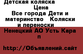 Детская коляска Reindeer Vintage LE › Цена ­ 58 100 - Все города Дети и материнство » Коляски и переноски   . Ненецкий АО,Усть-Кара п.